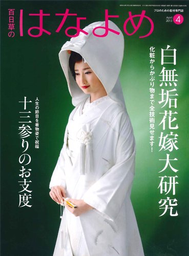 百日草　はなよめ 4月号 (発売日2013年03月15日) 表紙