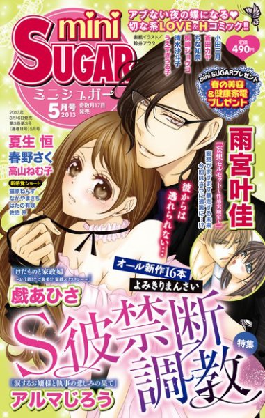 mini Sugar（ミニシュガー） VOL.26 (発売日2013年03月30日) 表紙