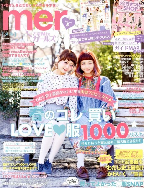 mer（メル） 5月号 (発売日2013年03月16日) 表紙