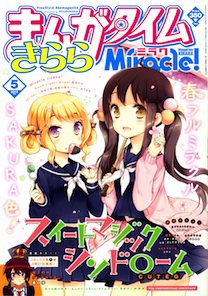 まんがタイムきららミラク  2013年 05月号 (発売日2013年03月16日) 表紙