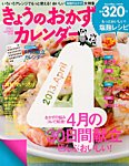 きょうのおかずカレンダー 5月号vol.20 (発売日2013年03月16日) 表紙