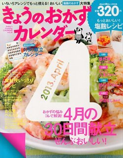 きょうのおかずカレンダー 5月号vol.20 (発売日2013年03月16日) 表紙