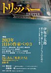 小説トリッパー 3/25号 (発売日2013年03月18日) 表紙