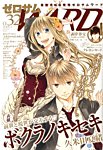 ゼロサム WARD (ワード) 5月号 (発売日2013年03月16日) 表紙