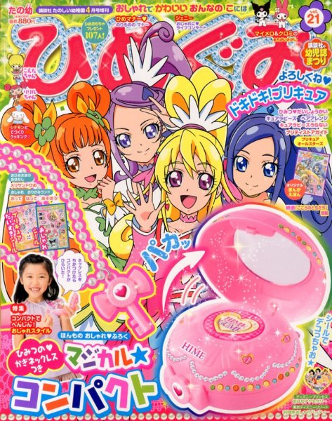 たの幼ひめぐみ 4月号 (発売日2013年03月15日) 表紙