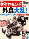 週刊ダイヤモンド（Diamond WEEKLY） 2004年03月01日発売号 表紙
