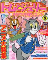 トムとジェリーまちがい探しランド｜定期購読 - 雑誌のFujisan
