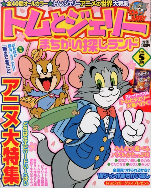 トムとジェリーまちがい探しランド 5月号 (発売日2013年03月19日) 表紙