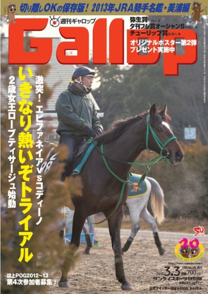 週刊Gallop（ギャロップ） 3月3日号 (発売日2013年02月26日) 表紙