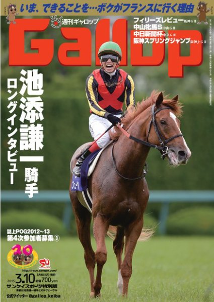 週刊Gallop（ギャロップ） 3月10日号 (発売日2013年03月05日) 表紙