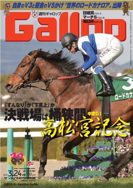 週刊Gallop（ギャロップ） 3月24日号 (発売日2013年03月19日) 表紙