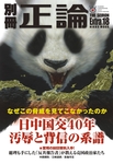 別冊　正論 第18号 (発売日2012年09月21日) 表紙