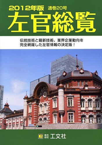 左官総覧 2012年版 (発売日2012年06月27日) 表紙