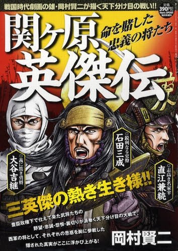 関ヶ原英傑伝 命を賭した忠義の将たち (発売日2012年08月23日