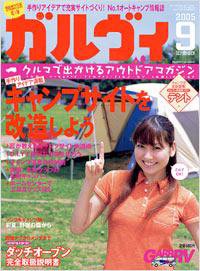 ガルビィ 9月号 (発売日2005年08月15日) 表紙