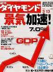 週刊ダイヤモンド（Diamond WEEKLY） 2004年03月08日発売号 表紙