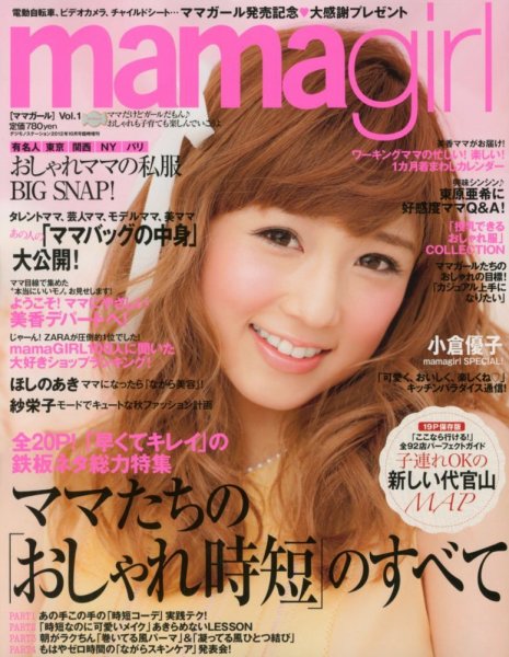 mamagirl（ママガール） Vol.1 (発売日2012年08月27日) 表紙