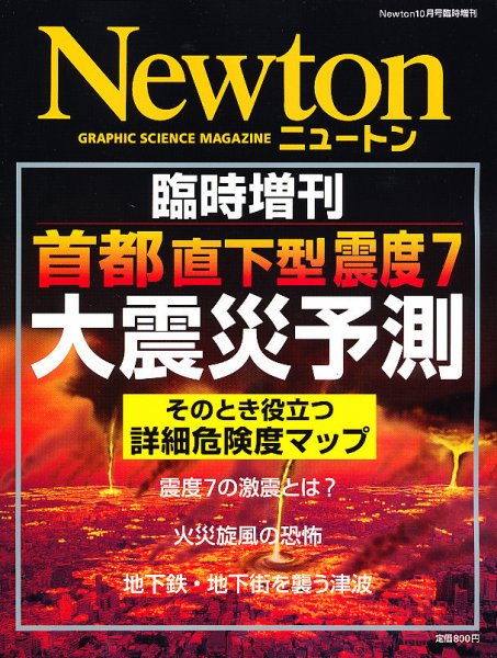 首都直下型震度7大震災予測 10月号 (発売日2012年08月28日) 表紙