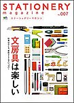STATIONERY magazine（ステーショナリーマガジン） No.7 (発売日2011年04月25日) 表紙