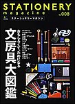 STATIONERY magazine（ステーショナリーマガジン） No.8 (発売日2012年04月16日) 表紙