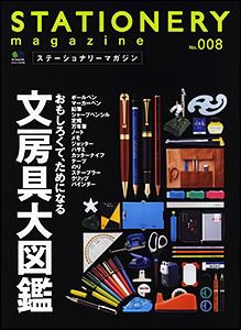 STATIONERY magazine（ステーショナリーマガジン） No.8 (発売日2012年04月16日) 表紙