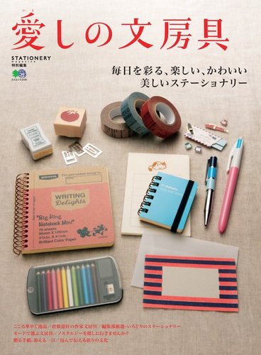 愛しの文房具 No.1 (発売日2011年05月26日) | 雑誌/電子書籍/定期購読