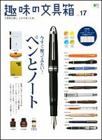 趣味の文具箱 No.17 表紙