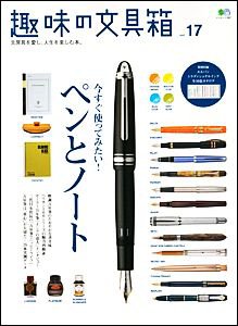 趣味の文具箱 No.17 (発売日2010年07月16日) 表紙