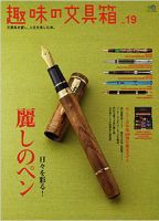 趣味の文具箱 No.19 表紙