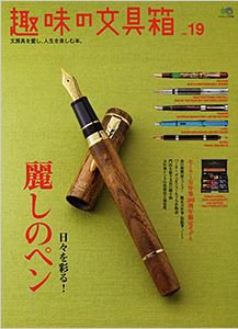 趣味の文具箱 No.19 (発売日2011年03月12日) 表紙