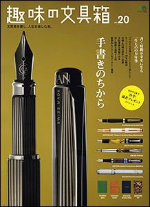 趣味の文具箱 No.20 (発売日2011年08月06日) 表紙
