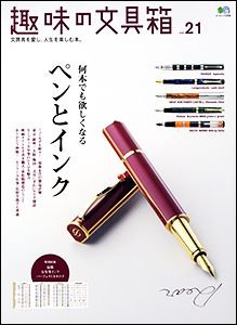 趣味の文具箱 No.21 (発売日2011年12月10日) 表紙