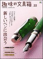 趣味の文具箱 No.22 表紙