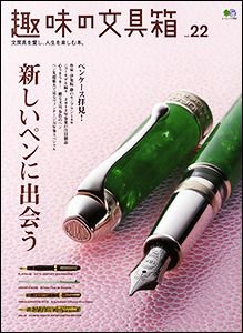 趣味の文具箱 No.22 (発売日2012年03月10日) 表紙