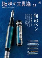 趣味の文具箱 No.23 表紙