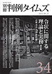 令状に関する理論と実務Ⅰ　別冊判例タイムズ34号 別冊34号 (発売日2012年08月25日) 表紙
