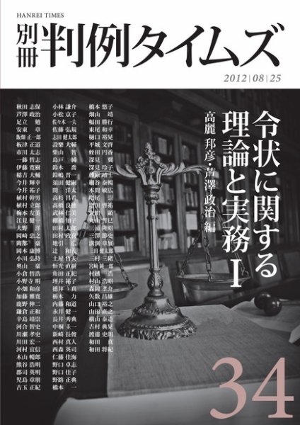 令状実務詳解 令状実務詳解〔補訂版〕 | 田中康郎, 安東章 ほか |本 | 通販 | Amazon