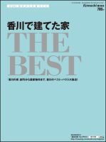 香川で建てた家　THE BEST 2012年度版 (発売日2012年08月25日) 表紙