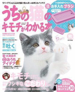 うちの猫のキモチがわかる本 9月号(秋号) (発売日2012年08月17日) 表紙