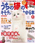うちの猫のキモチがわかる本 12月号(冬号) (発売日2012年11月12日) 表紙
