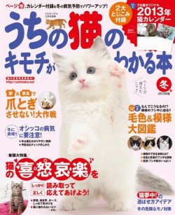 うちの猫のキモチがわかる本 12月号(冬号) (発売日2012年11月12日) 表紙