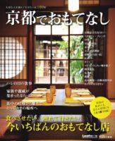 京都でおもてなし 2012年08月24日発売号 表紙