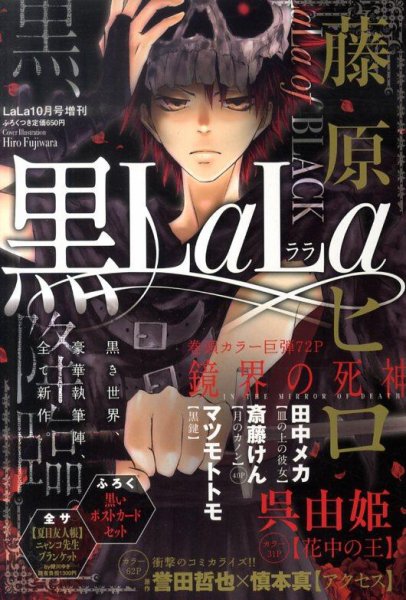 増刊 LaLa 黒LaLa (発売日2011年09月09日) 表紙