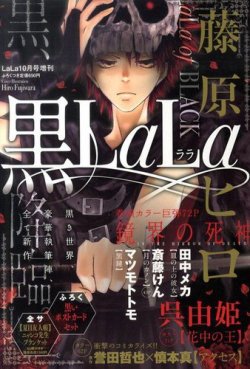 増刊 LaLa 黒LaLa (発売日2011年09月09日) | 雑誌/定期購読の