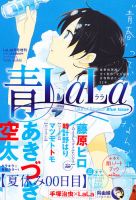 増刊 LaLa 青LaLa (発売日2012年07月10日) 表紙