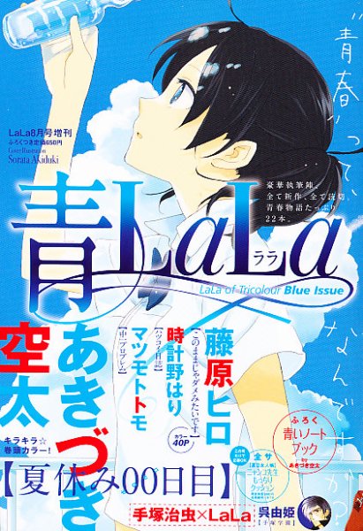 増刊 LaLa 青LaLa (発売日2012年07月10日) 表紙