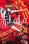増刊 LaLa 赤LaLa (発売日2012年09月10日) 表紙