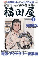 AudioAccessory(オーディオアクセサリー) 福田屋１ 表紙