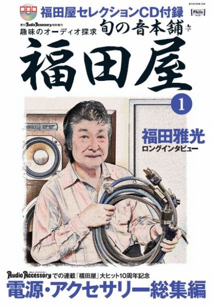 AudioAccessory(オーディオアクセサリー) 福田屋１ (発売日2012年09月11日) 表紙
