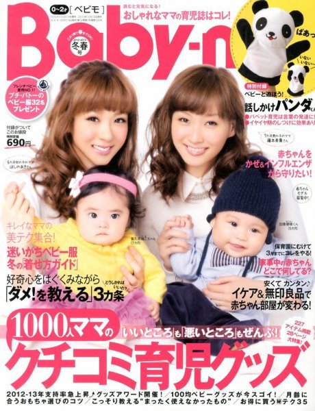 Baby-mo（ベビモ） 1月号 (発売日2012年12月15日) 表紙